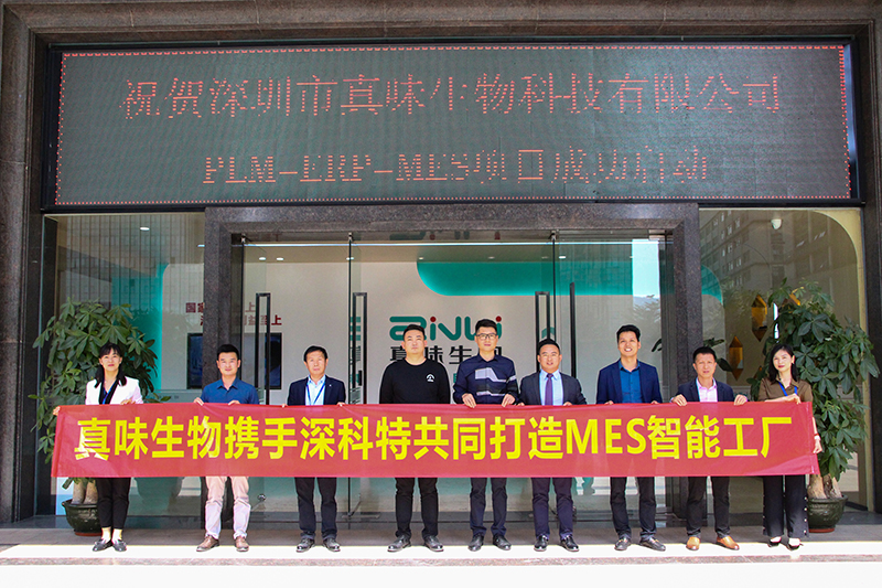 MES項目啟動-深科特助力真味生物數(shù)智升級！