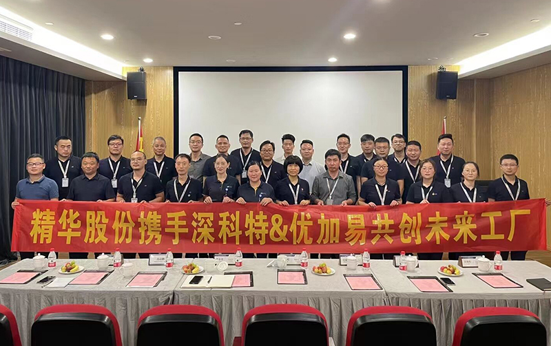 深科特攜手優(yōu)加易，共繪寧波精華?股份智能工廠藍(lán)圖