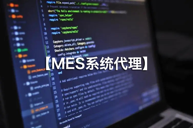 MES系統(tǒng)代理火熱招募，攜手并進(jìn)！