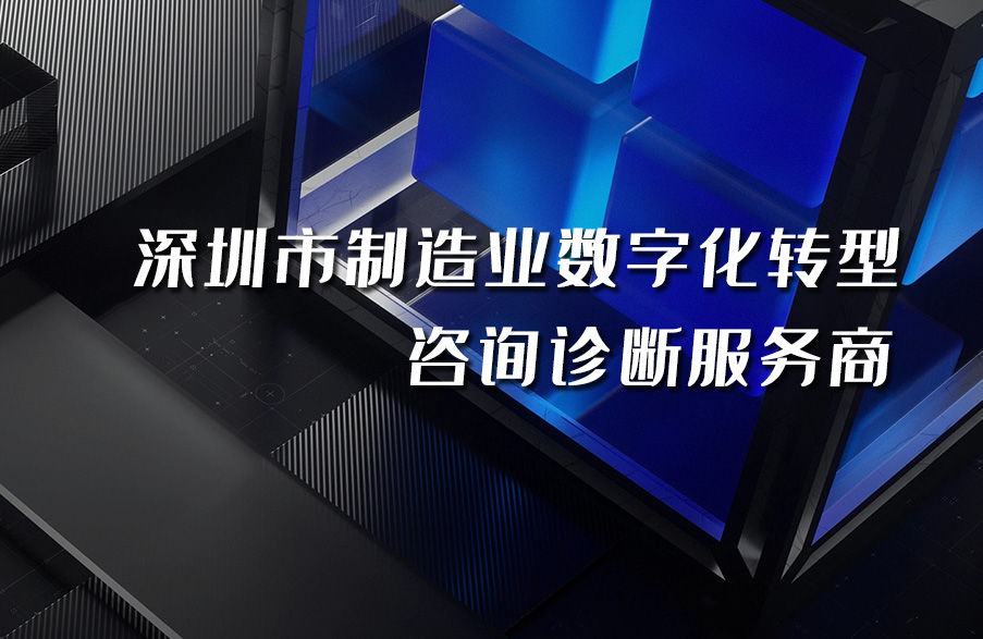 深科特入選“深圳市制造業(yè)數(shù)字化轉型咨詢診斷備案服務商”名單
