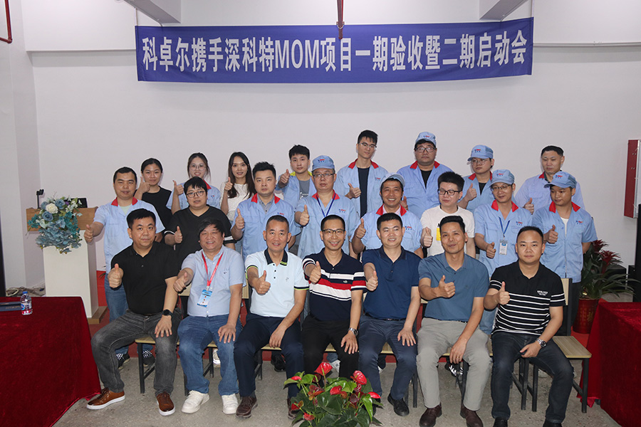 科卓爾二期MOM項(xiàng)目啟動(dòng)，數(shù)字化工廠再升級(jí)