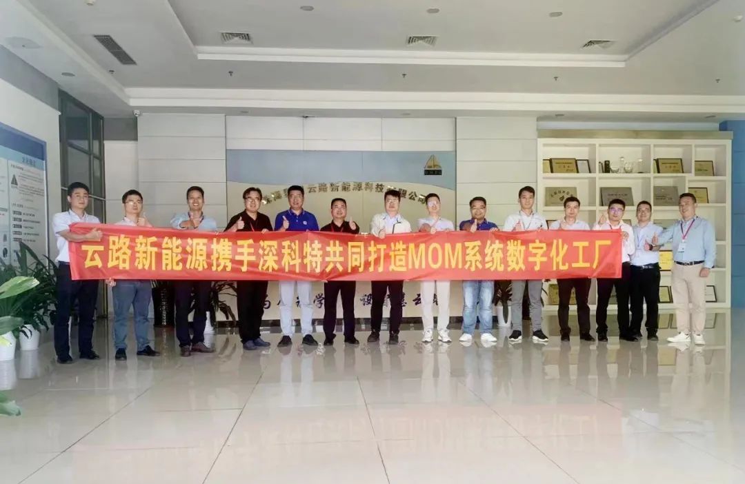 深科特為珠海云路新能源打造MES數(shù)字化工廠，構(gòu)建數(shù)字化時代競爭力