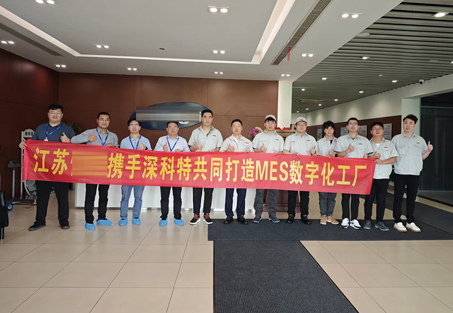 深科特為江蘇某公司打造MES數(shù)字化工廠，提升企業(yè)競爭力