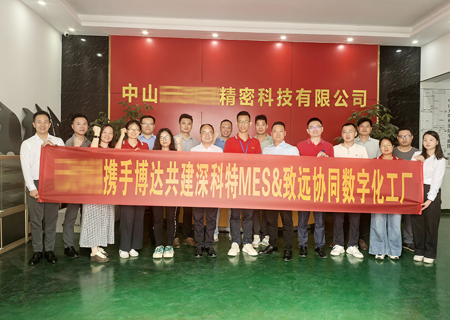 深科特為汽車零部件制造企業(yè)-中山某精密公司打造MES數字化工廠