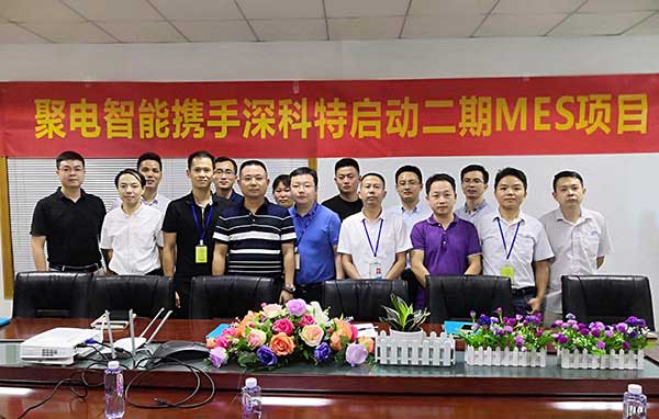 深科特一路賦能聚電變革，二期MES項目正式啟動