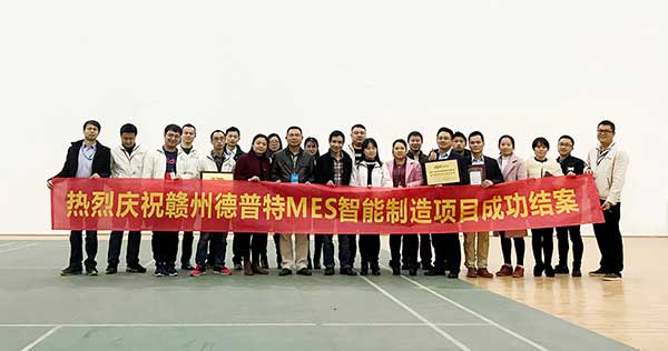贛州德普特MES項目結(jié)案，深科特榮獲“先進團隊”稱號